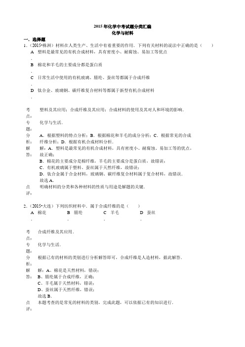 2015年化学中考试题分类汇编：化学与材料(含答案)