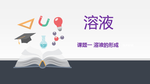 人教版九年级化学下册同步课件  9.1 溶液的形成(课件)