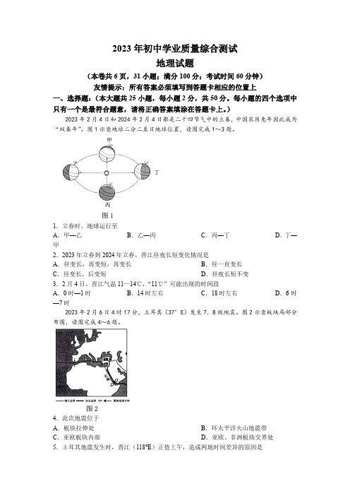 2023年福建省泉州晋江市初中学业质量综合测试地理试题+