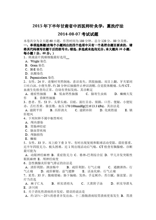 2015年下半年甘肃省中西医师针灸学:熏洗疗法2014-08-07考试试题