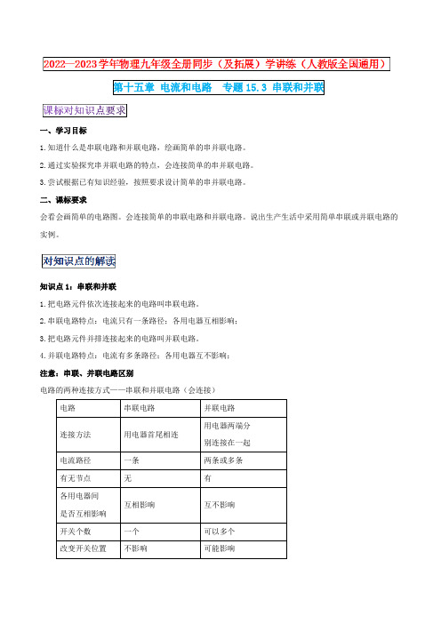 专题15.3串联和并联_1