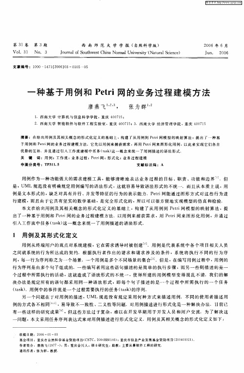 一种基于用例和Petri网的业务过程建模方法