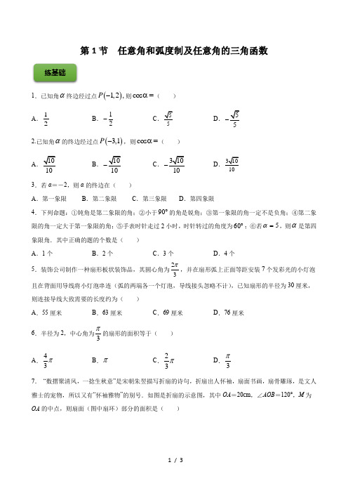 高中数学任意角和弧度制及任意角的三角函数  (练)原卷版