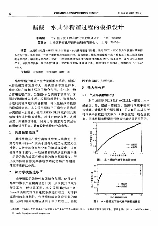 醋酸-水共沸精馏过程的模拟设计