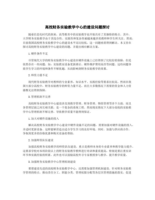 高校财务实验教学中心的建设问题探讨