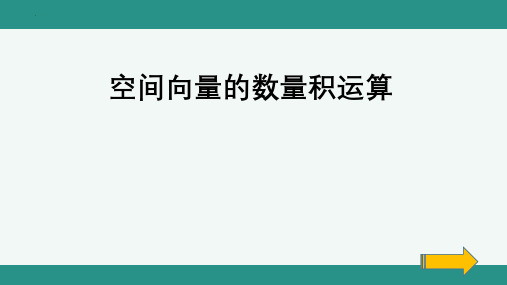 人教A版选择性必修第一册1.1.2空间向量的数量积运算课件