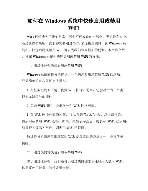 如何在Windows系统中快速启用或禁用WiFi