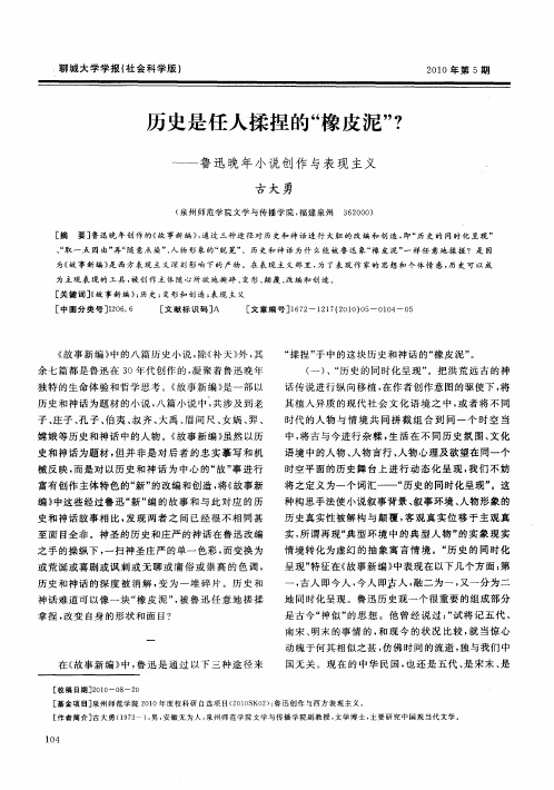 历史是任人揉捏的“橡皮泥”？——鲁迅晚年小说创作与表现主义