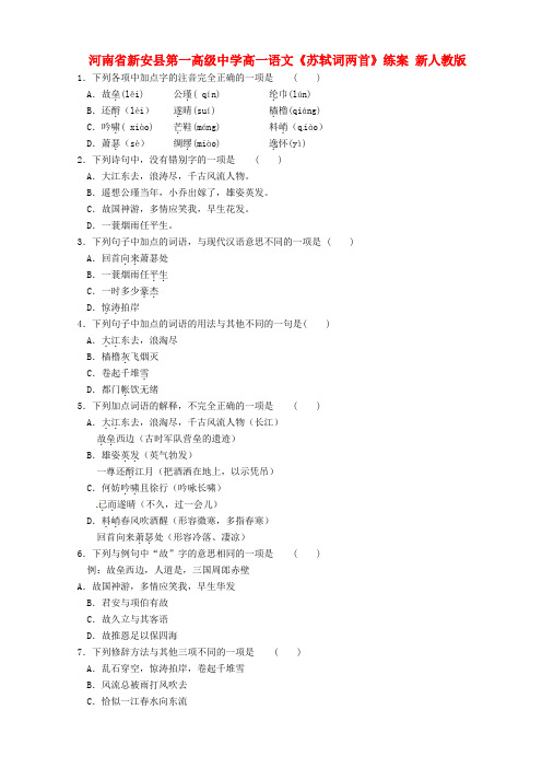 河南省新安县第一高级中学高一语文《苏轼词两首》练案 新人教版