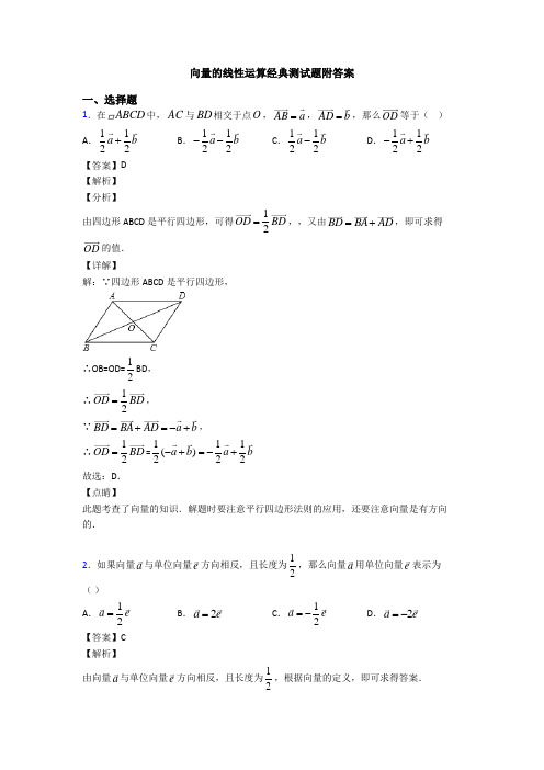 向量的线性运算经典测试题附答案