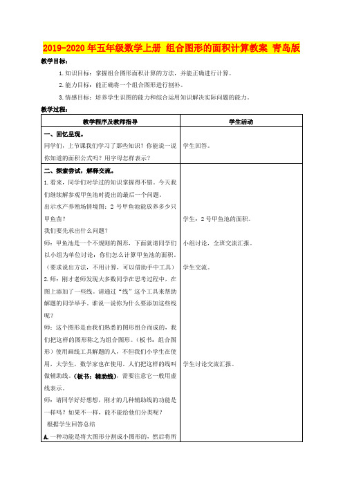 2019-2020年五年级数学上册 组合图形的面积计算教案 青岛版