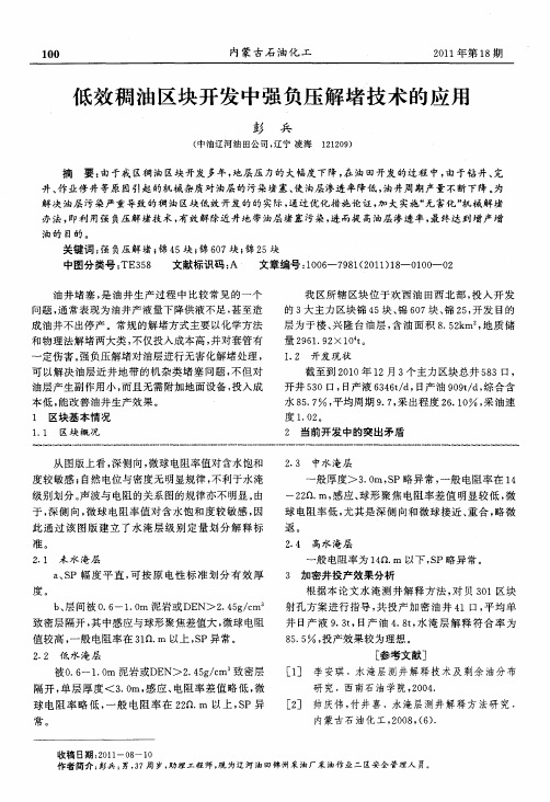 低效稠油区块开发中强负压解堵技术的应用