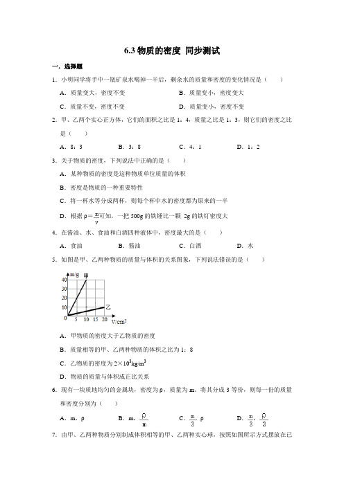 2020-2021学年苏科版八年级下册物理 6.3物质的密度 同步测试 (含解析)