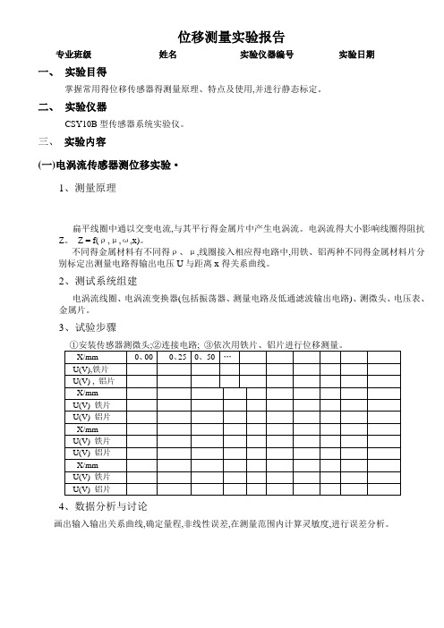 传感器的位移测量实验