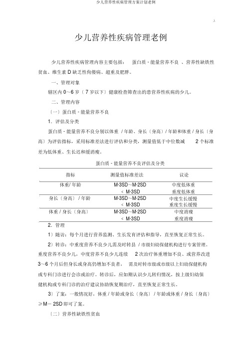 儿童营养性疾病管理方案计划常规