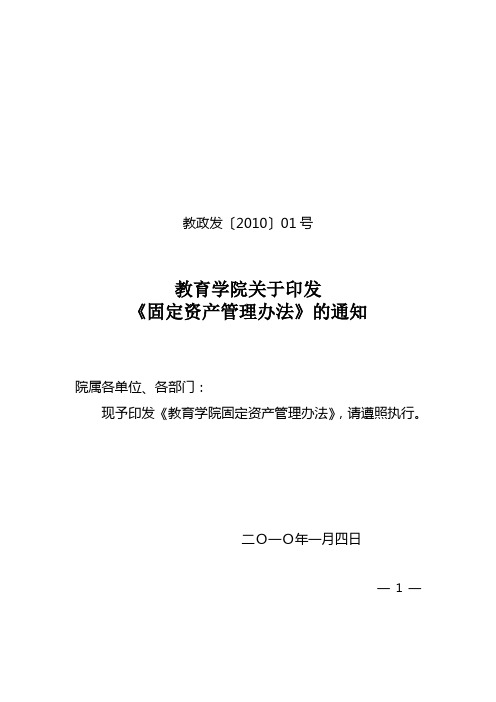 院政发〔2010〕01号教育学院关于印发《固定资产管理办法》的通知