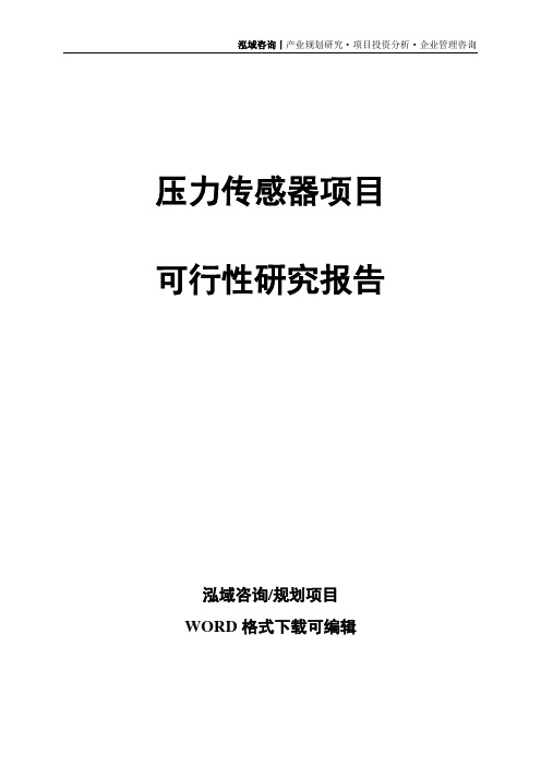 压力传感器项目可行性研究报告