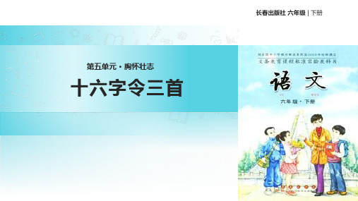 长春版六年级下册语文《5 胸怀壮志 十六字令三首》课件