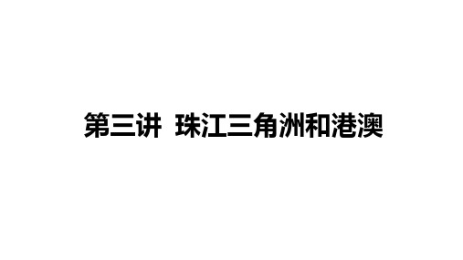 2021年中考地理考点复习第16章 第3 讲  珠江三角洲和港澳课件