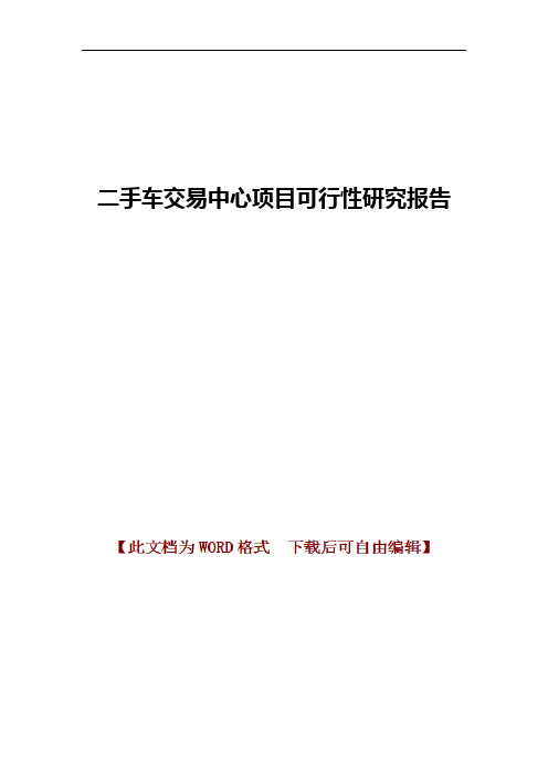 二手车交易中心项目可行性研究报告