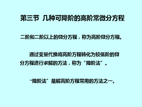 第三节 可降阶的高阶微分方程