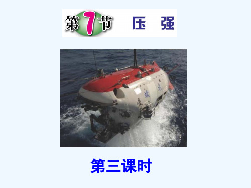 浙教版科学七年级下册教学课件—第三课时 液体的压强