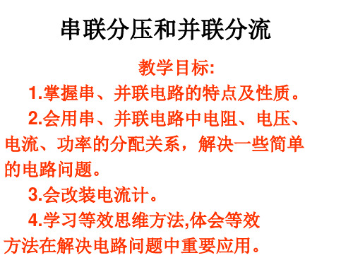 串联分压和并联分流63488教学文稿