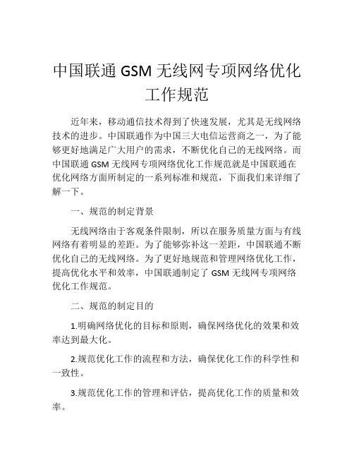 中国联通GSM无线网专项网络优化工作规范