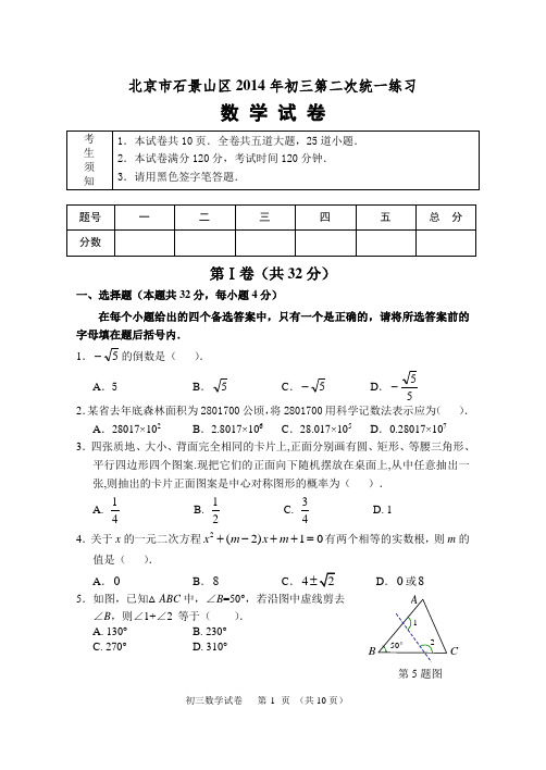 2014年北京市石景山中考二模数学试卷(纯WORD版,含答案)