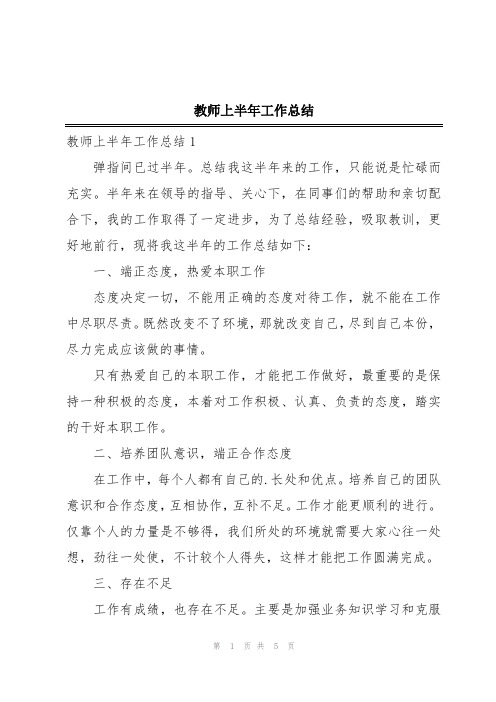 教师上半年工作总结