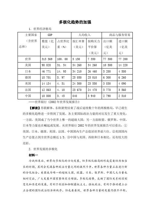 人教版高中历史必修1 8.27多极化的趋势加强相关史料解读