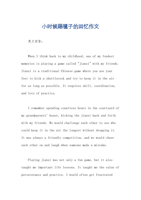 小时候踢毽子的回忆作文