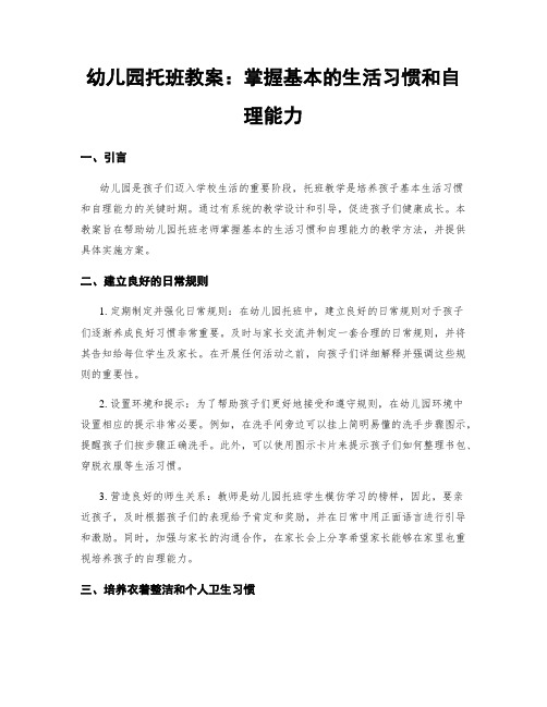 幼儿园托班教案：掌握基本的生活习惯和自理能力