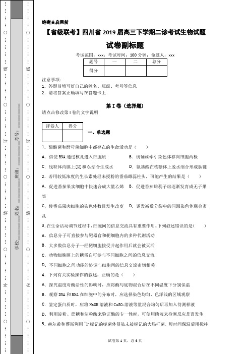 【省级联考】四川省2019届高三下学期二诊考试生物试题f