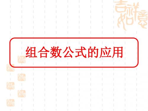 1.2.2.2组合数公式的应用