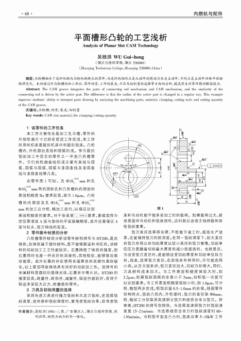 平面槽形凸轮的工艺浅析