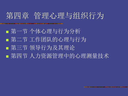 第四章  人力资源管理师管理心理与组织行为PPT课件