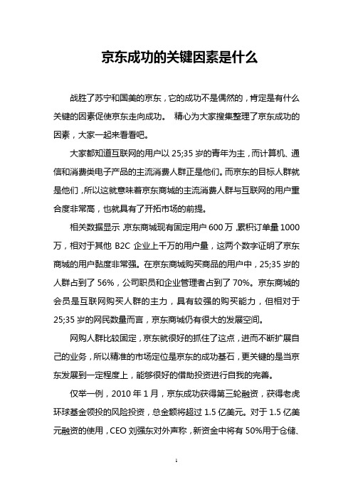 京东成功的关键因素是什么