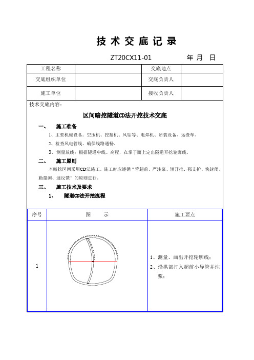 区间隧道土方CD法开挖技术交底