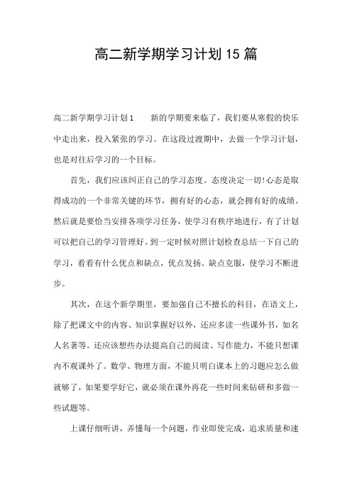 高二新学期学习计划15篇