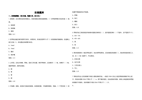 安规试题-线路多选题