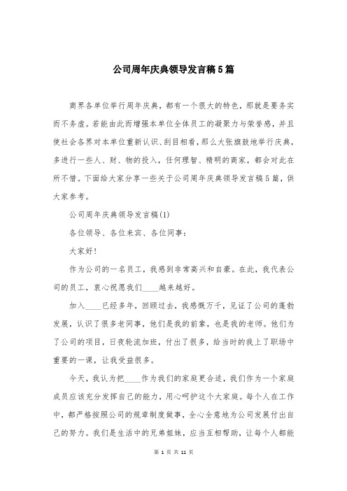 公司周年庆典领导发言稿5篇