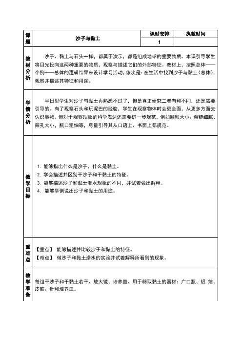 苏教版小学科学一年级下册第三课沙子与黏土教学设计