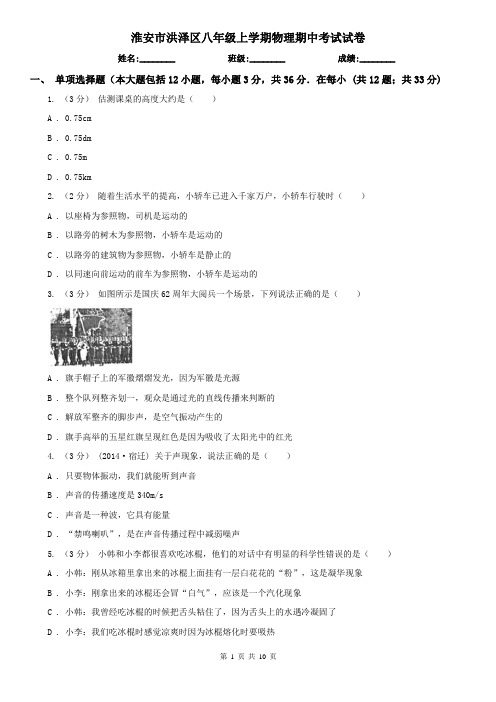 淮安市洪泽区八年级上学期物理期中考试试卷