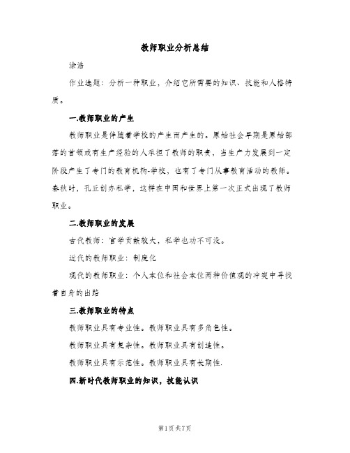 教师职业分析总结（2篇）