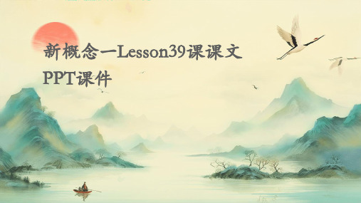 新概念一lesson39课课文PPT课件