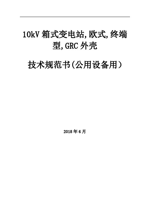 经典10kV箱式变电站,欧式,终端型,GRC外壳(公用)国家电网投标技术规范书