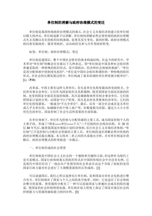 单位制的消解与政府治理模式的变迁