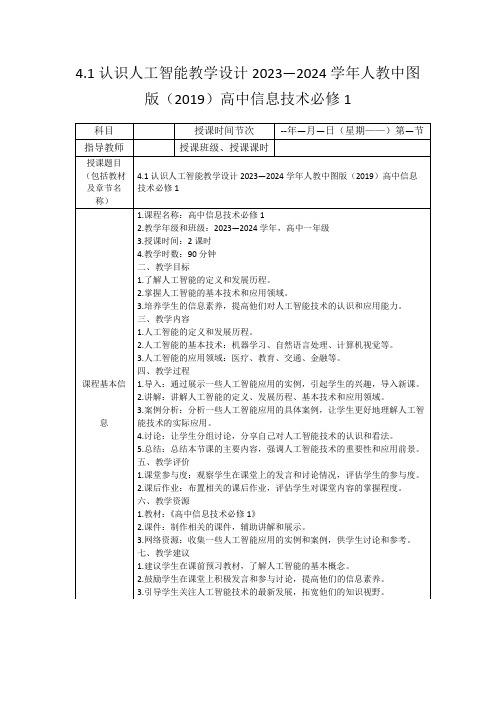 4.1认识人工智能教学设计2023—2024学年人教中图版(2019)高中信息技术必修1