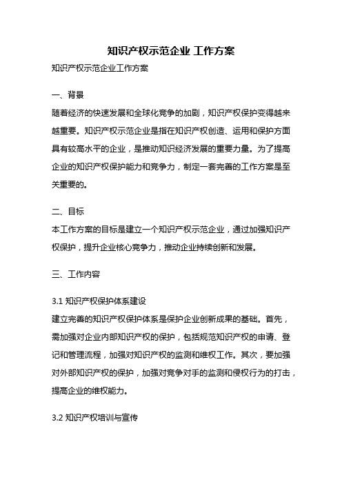 知识产权示范企业 工作方案